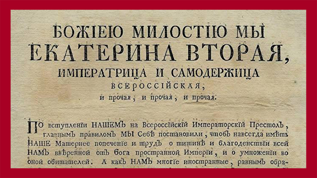 Наказ Екатерины 2 о насильственном переселении староверов из Польши в Забайкалье
